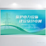 保护电力设施建设绿色电网展板