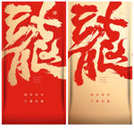 龙年红包