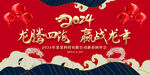 2024龙年春节晚会背景