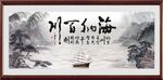 海纳百川