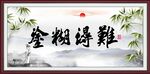难得糊涂
