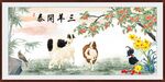 三阳开泰