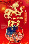 红色喜庆2024龙年除夕海报