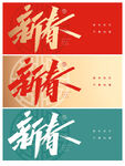 新春