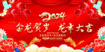 2024龙年展板
