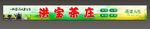 茶庄