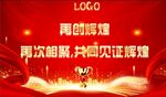 辉煌 年会