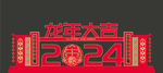 龙年美陈