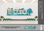 健康小屋文化墙