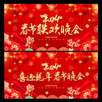 新年晚会