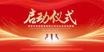 启动仪式