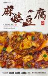 麻婆豆腐