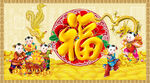 金童送福