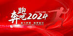 2024红色年会