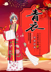 青衣