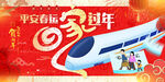 平安春运