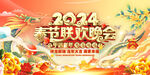 2024龙年年会主题背景