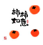 事事如意