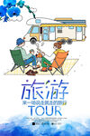 旅游