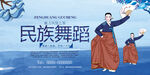 民族舞