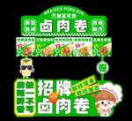 卤肉卷饼摊位