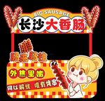 长沙大烤肠