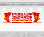 群众利益无小事文化墙
