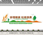珍惜粮食文化墙
