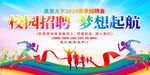 学校校园招聘会展板