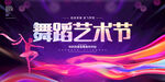 舞蹈艺术节