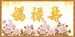 福禄寿