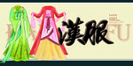 汉服
