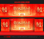 新年晚会
