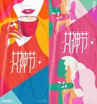 女神节