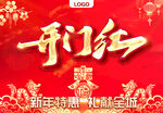 开门红