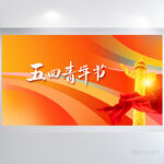 五四青年节共青团展板海报设计