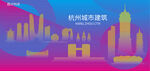 时尚杭州建筑