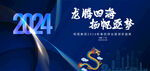 2024年会