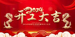 2024龙年开工大吉