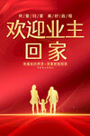 欢迎业主回家海报
