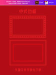 中式边框