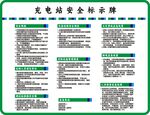 充电站安全牌