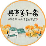 家和万事兴挂画