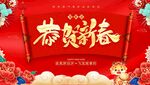恭贺新春