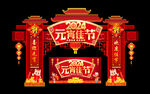 元宵拱门