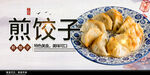 煎饺