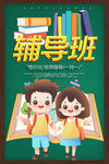 辅导班