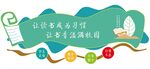 校园读书文化墙设计图