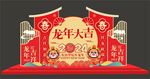 龙年美陈