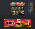 牛肉饼店铺